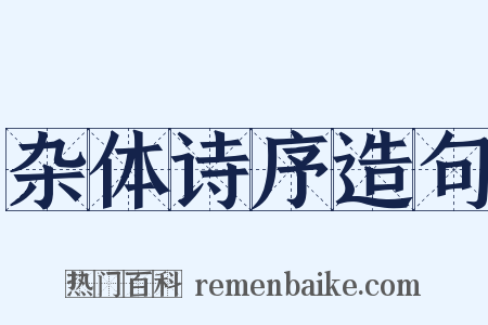 杂体诗序造句是什么意思的图片